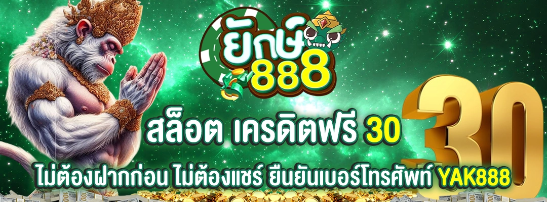 yak888 สล็อต เครดิตฟรี 30 ไม่ต้องฝากก่อน