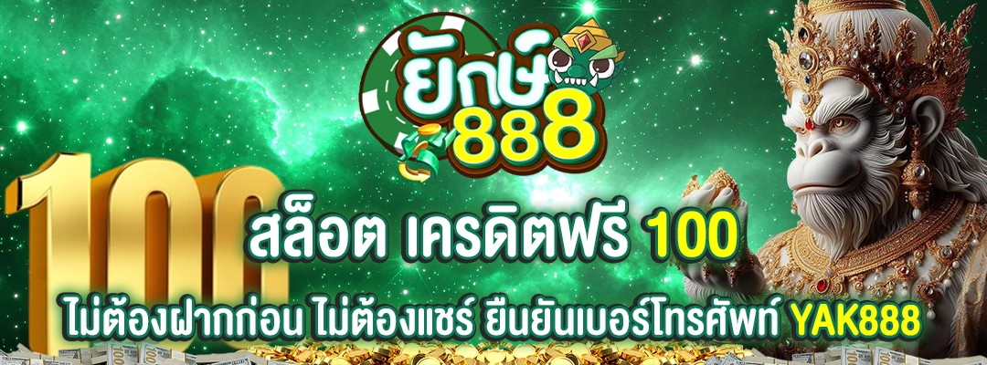 yak888 สล็อต เครดิต ฟรี 100 ไม่ต้อง ฝากก่อน