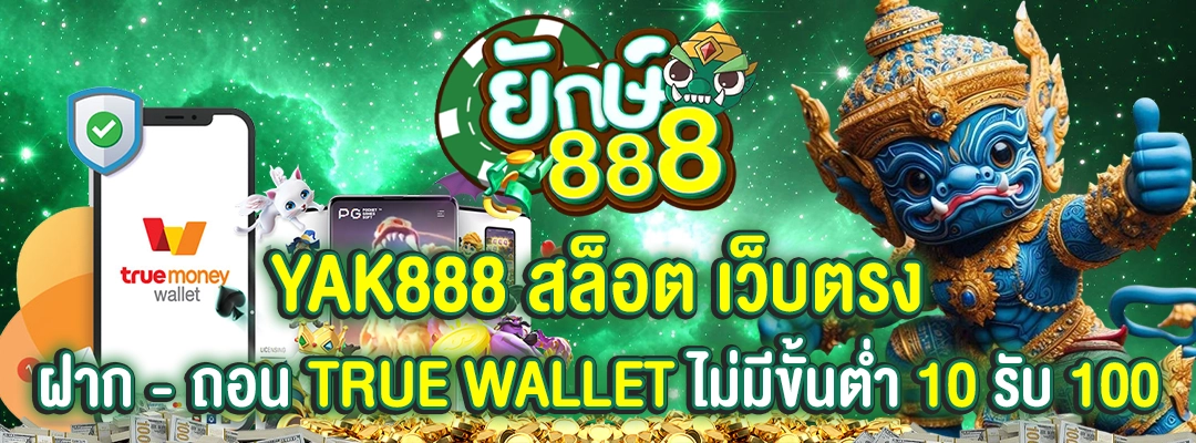 yak888 สล็อต เว็บตรง ฝาก ถอน true wallet