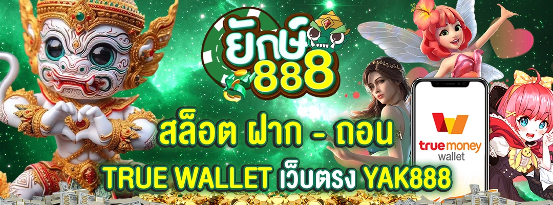 เว็บตรง yak888