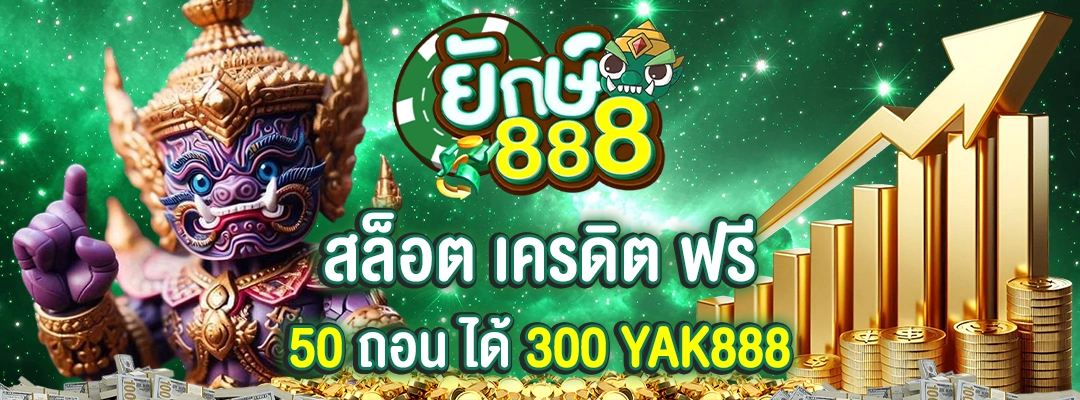yak888 สล็อต เครดิต ฟรี 50 ถอน ได้ 300