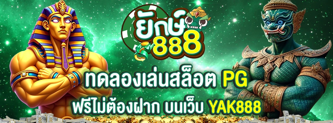 yak888 ทดลองเล่นสล็อต pg