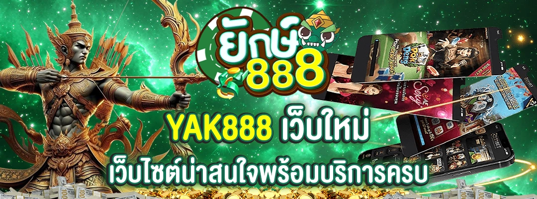 yak888 เว็บใหม่