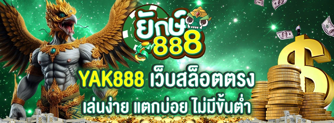 yak888 เว็บสล็อตตรง เล่นง่าย