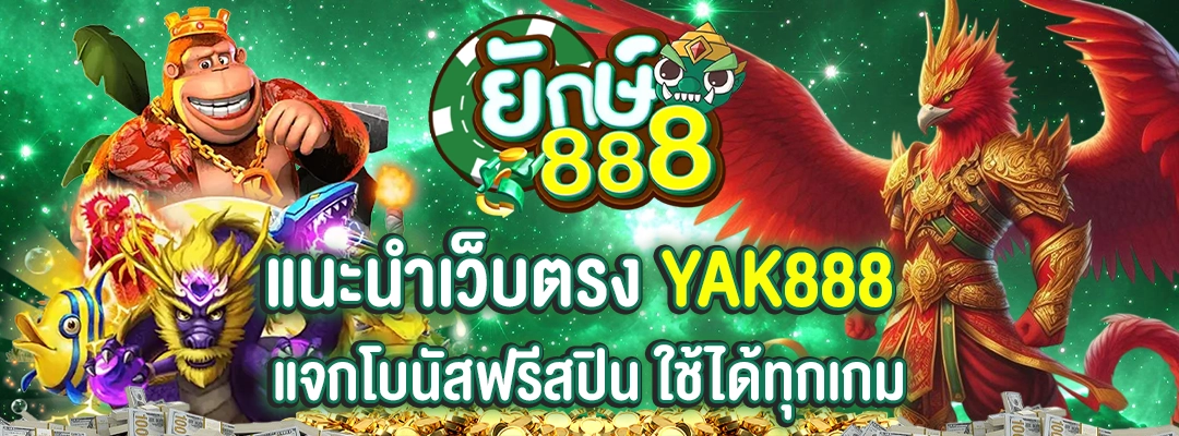 แนะนำเว็บตรง yak888
