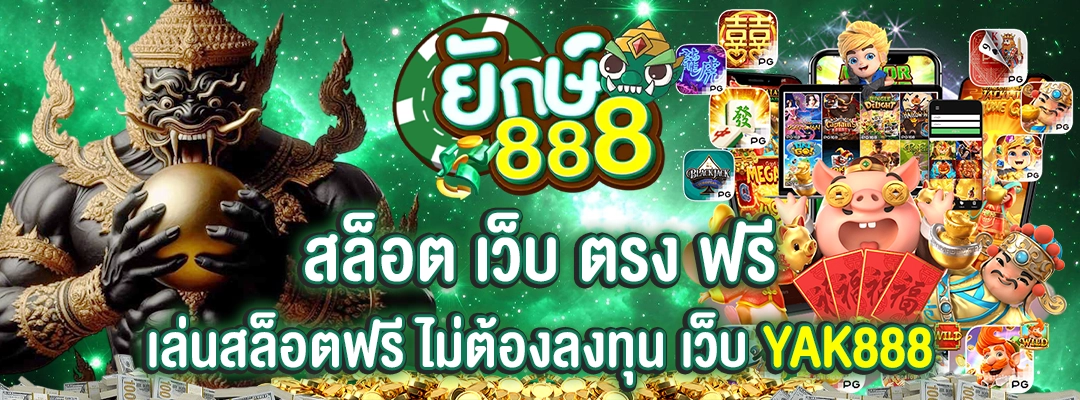 yak888 เล่นสล็อตฟรี ไม่ต้องลงทุน