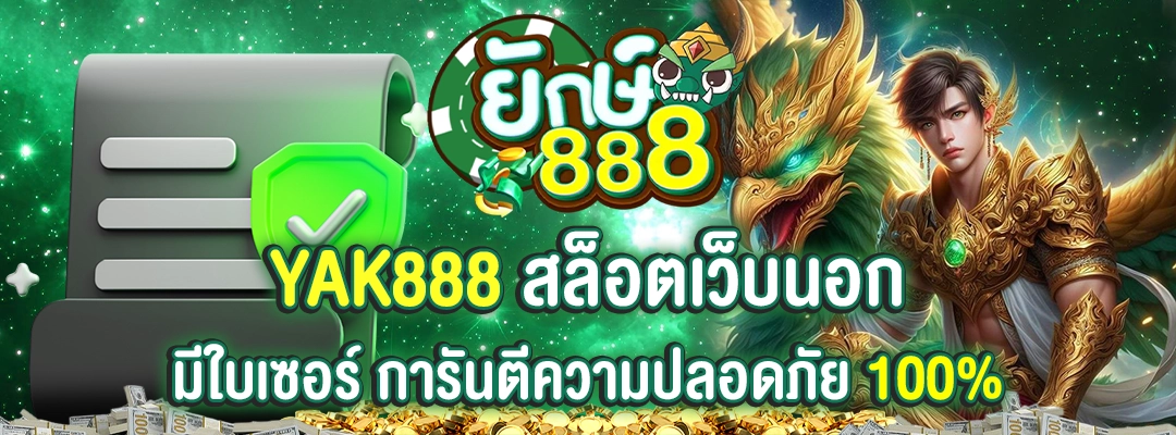 yak888 สล็อตเว็บนอก