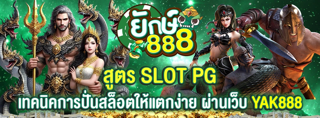 สูตรslot pg yak888